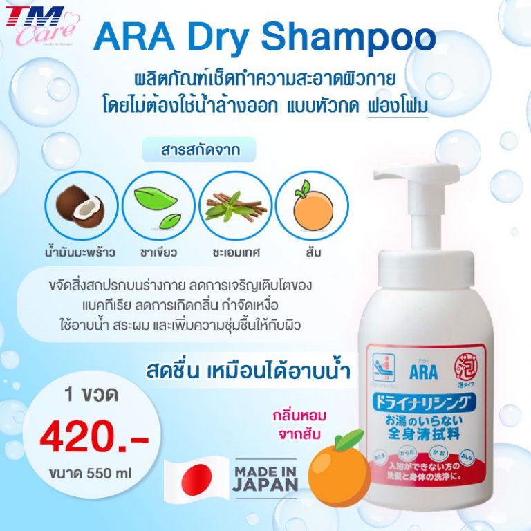 ARA Dry Shampoo ผลิตภัณฑ์เช็ดทำความสะอาดผิวกาย โดยไม่ต้องใช้น้ำล้างออก